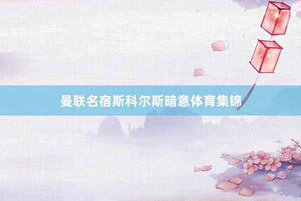 曼联名宿斯科尔斯暗意体育集锦