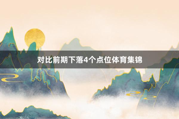 对比前期下落4个点位体育集锦