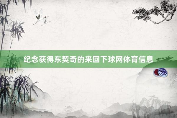 纪念获得东契奇的来回下球网体育信息