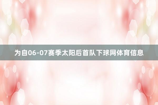 为自06-07赛季太阳后首队下球网体育信息
