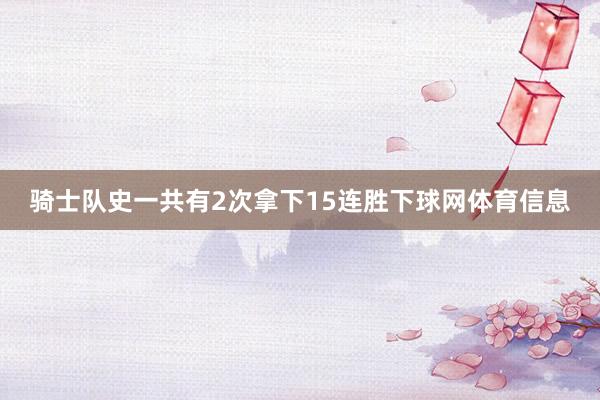 骑士队史一共有2次拿下15连胜下球网体育信息