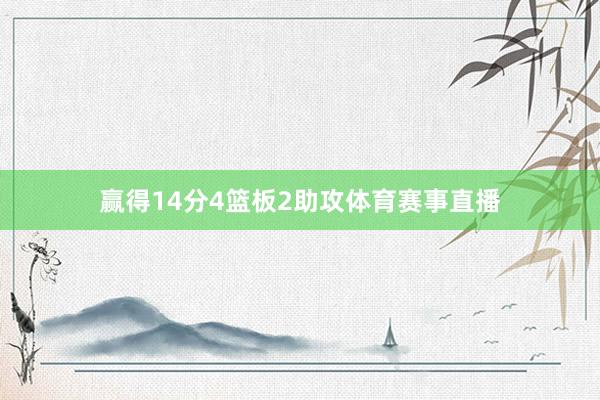 赢得14分4篮板2助攻体育赛事直播
