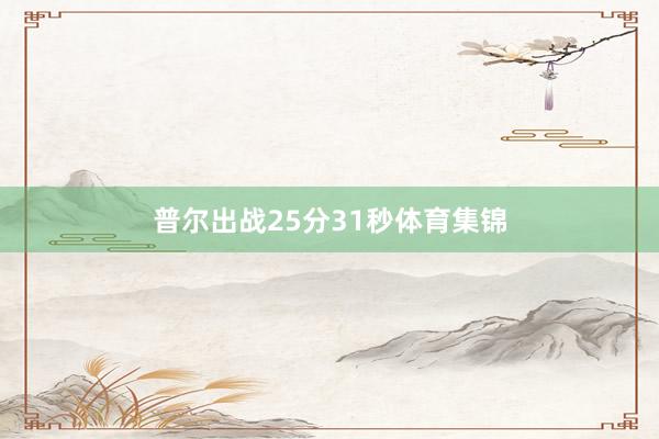 普尔出战25分31秒体育集锦