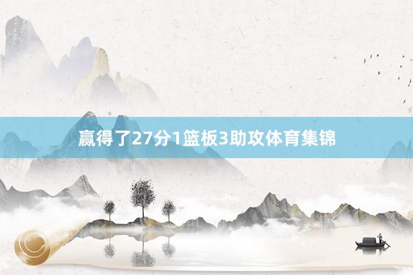 赢得了27分1篮板3助攻体育集锦