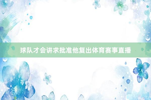 球队才会讲求批准他复出体育赛事直播