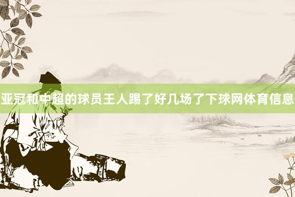 亚冠和中超的球员王人踢了好几场了下球网体育信息