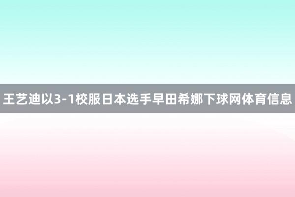 王艺迪以3-1校服日本选手早田希娜下球网体育信息