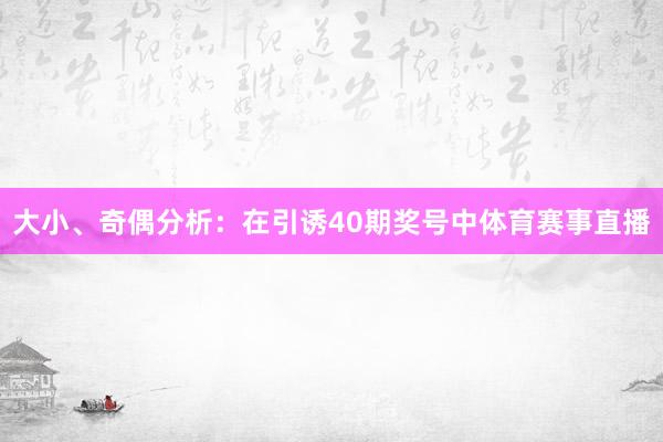 大小、奇偶分析：在引诱40期奖号中体育赛事直播
