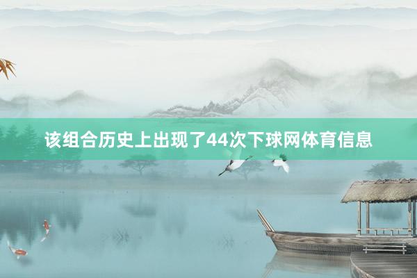 该组合历史上出现了44次下球网体育信息