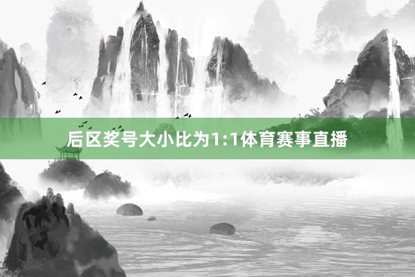 后区奖号大小比为1:1体育赛事直播