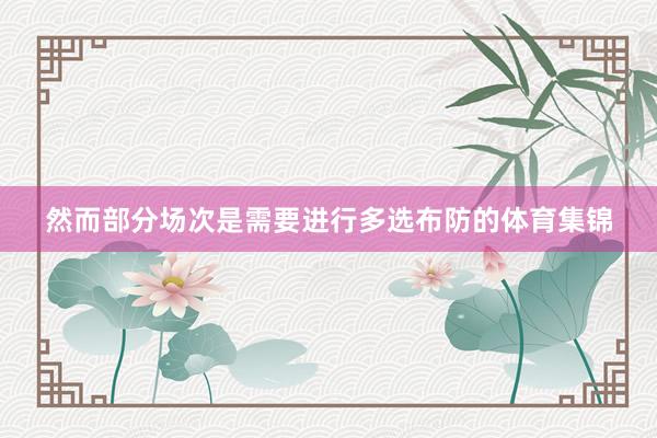 然而部分场次是需要进行多选布防的体育集锦