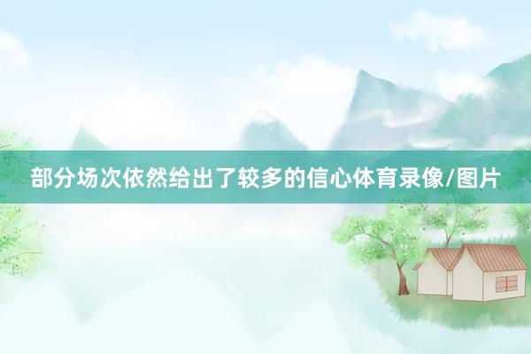 部分场次依然给出了较多的信心体育录像/图片