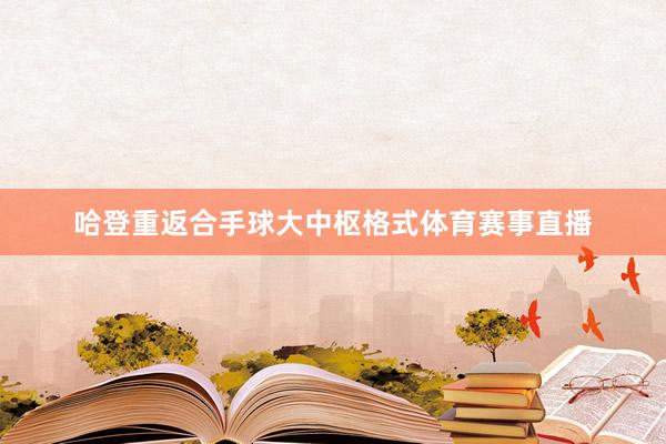 哈登重返合手球大中枢格式体育赛事直播