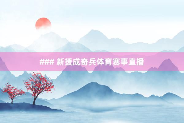 ### 新援成奇兵体育赛事直播