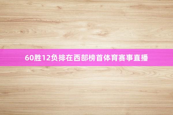 60胜12负排在西部榜首体育赛事直播