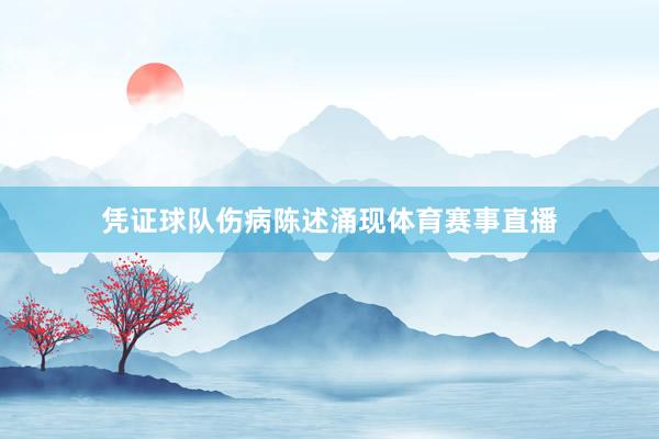 凭证球队伤病陈述涌现体育赛事直播