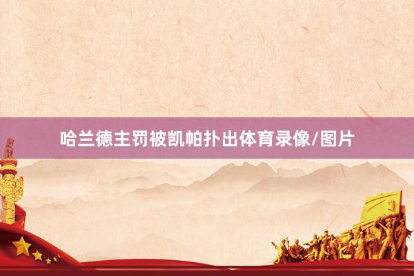 哈兰德主罚被凯帕扑出体育录像/图片