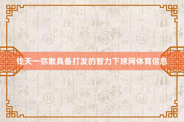 钱天一弥散具备打发的智力下球网体育信息