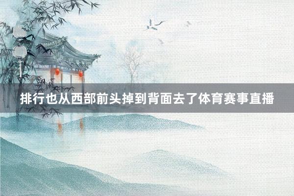 排行也从西部前头掉到背面去了体育赛事直播