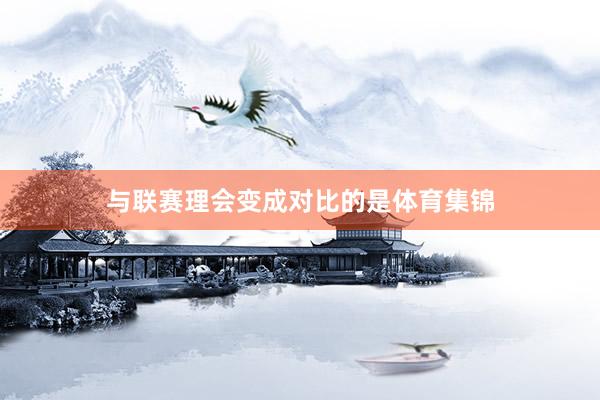 与联赛理会变成对比的是体育集锦