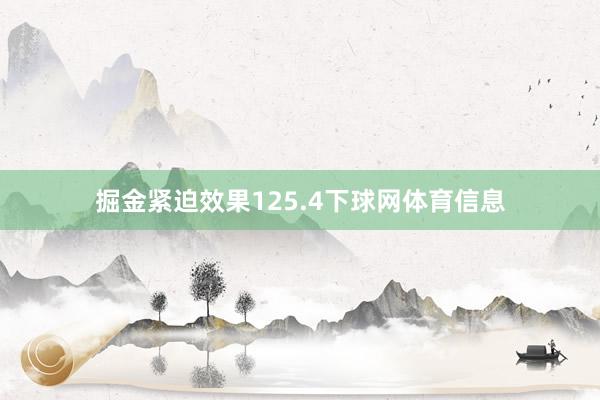 掘金紧迫效果125.4下球网体育信息