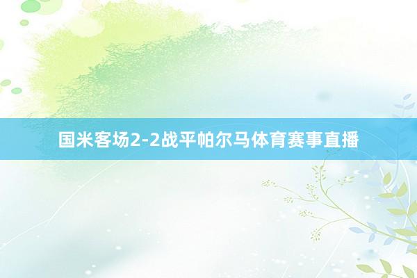 国米客场2-2战平帕尔马体育赛事直播