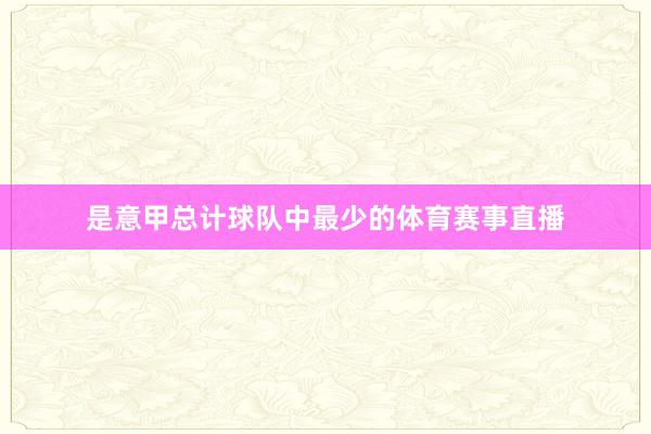是意甲总计球队中最少的体育赛事直播