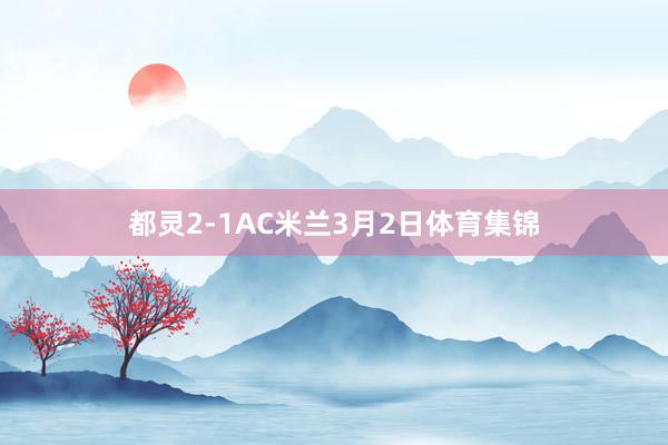 都灵2-1AC米兰3月2日体育集锦