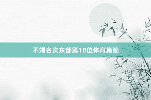 不竭名次东部第10位体育集锦