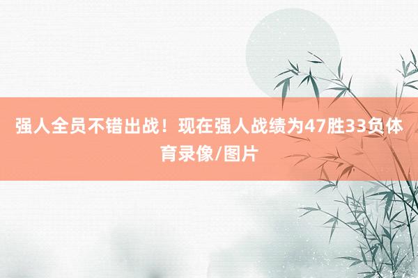 强人全员不错出战！现在强人战绩为47胜33负体育录像/图片