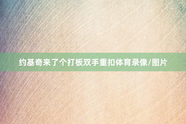 约基奇来了个打板双手重扣体育录像/图片