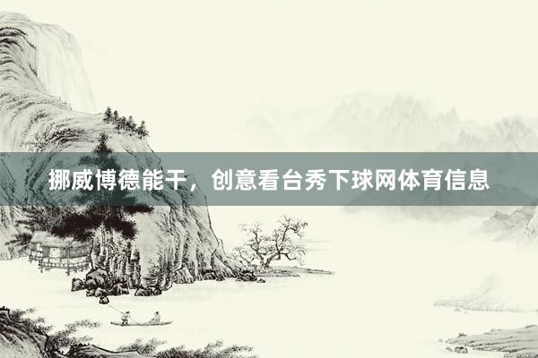 挪威博德能干，创意看台秀下球网体育信息