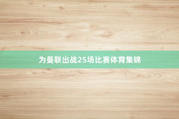 为曼联出战25场比赛体育集锦