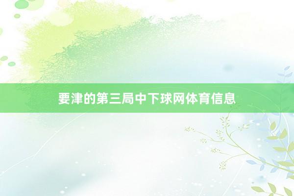 要津的第三局中下球网体育信息