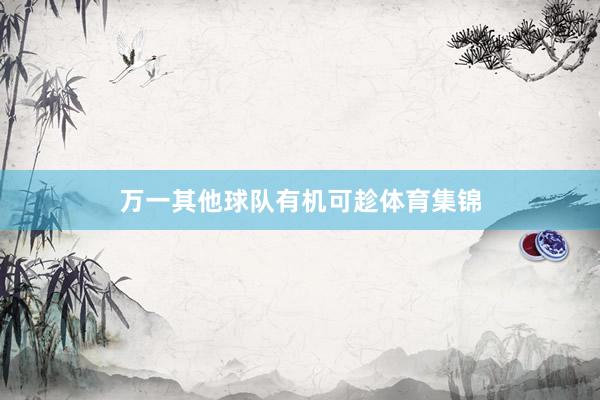 万一其他球队有机可趁体育集锦