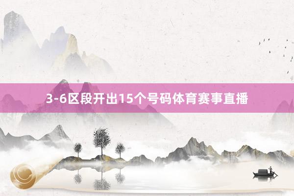 3-6区段开出15个号码体育赛事直播