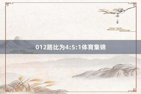 012路比为4:5:1体育集锦