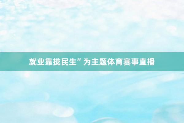 就业靠拢民生”为主题体育赛事直播