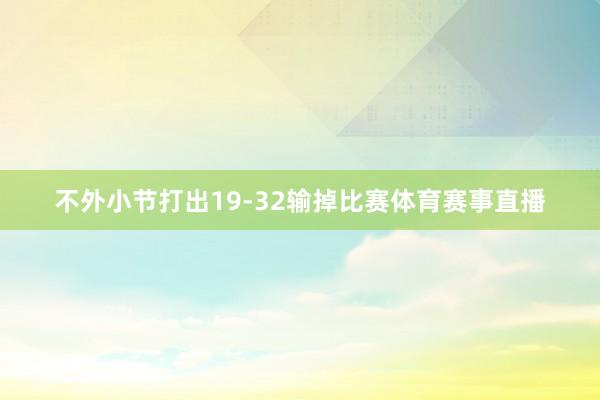 不外小节打出19-32输掉比赛体育赛事直播