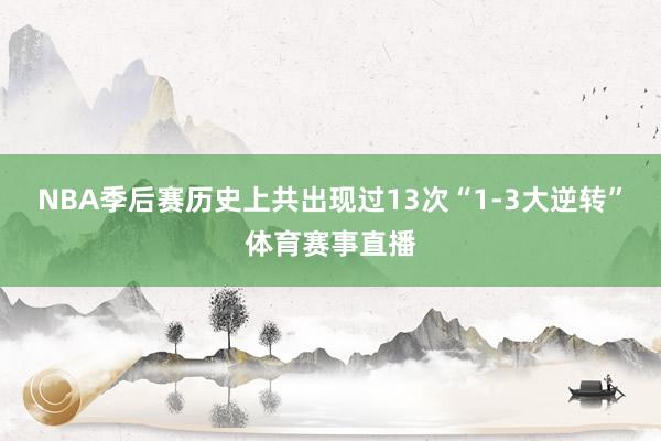NBA季后赛历史上共出现过13次“1-3大逆转”体育赛事直播
