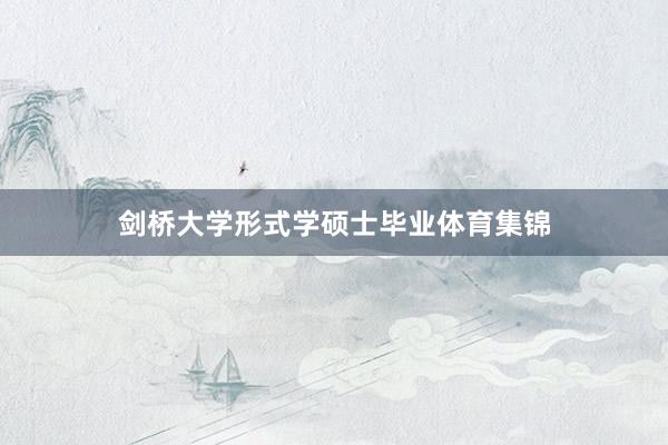 剑桥大学形式学硕士毕业体育集锦
