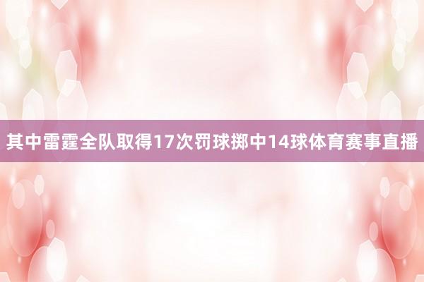 其中雷霆全队取得17次罚球掷中14球体育赛事直播