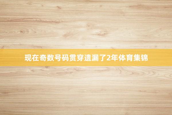 现在奇数号码贯穿遗漏了2年体育集锦