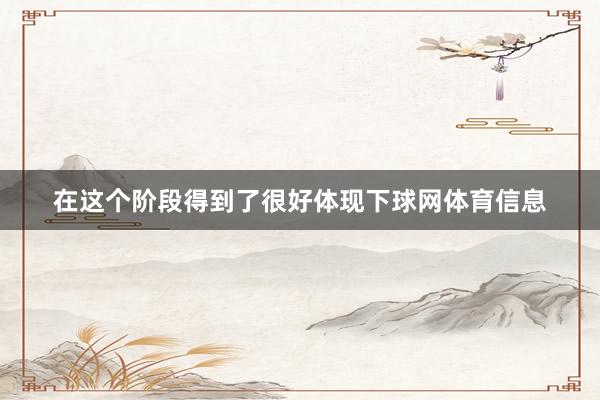 在这个阶段得到了很好体现下球网体育信息