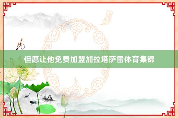 但愿让他免费加盟加拉塔萨雷体育集锦