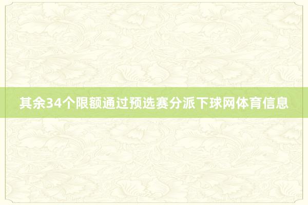 其余34个限额通过预选赛分派下球网体育信息