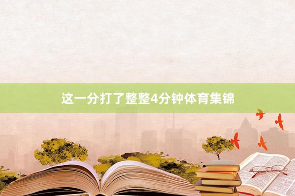 这一分打了整整4分钟体育集锦