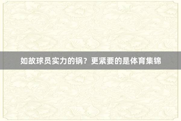 如故球员实力的锅？更紧要的是体育集锦