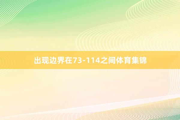 出现边界在73-114之间体育集锦
