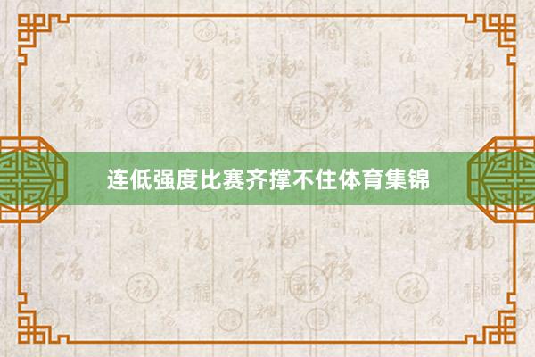 连低强度比赛齐撑不住体育集锦